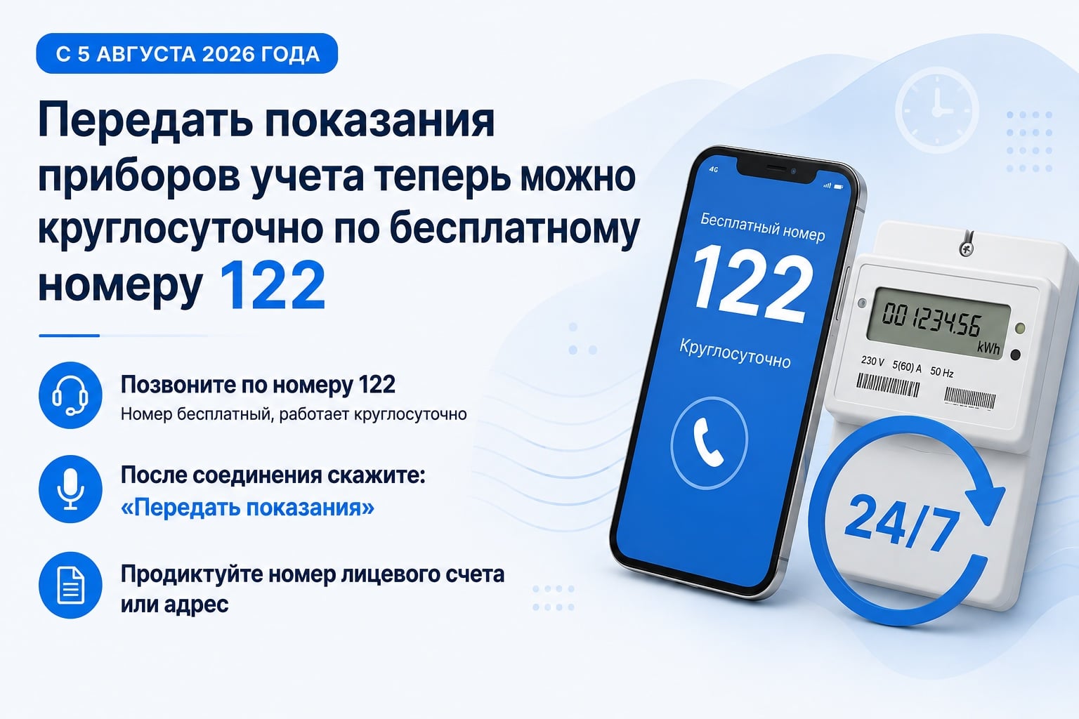 Обложка: Передать показания приборов учета теперь можно круглосуточно по бесплатному номеру 122