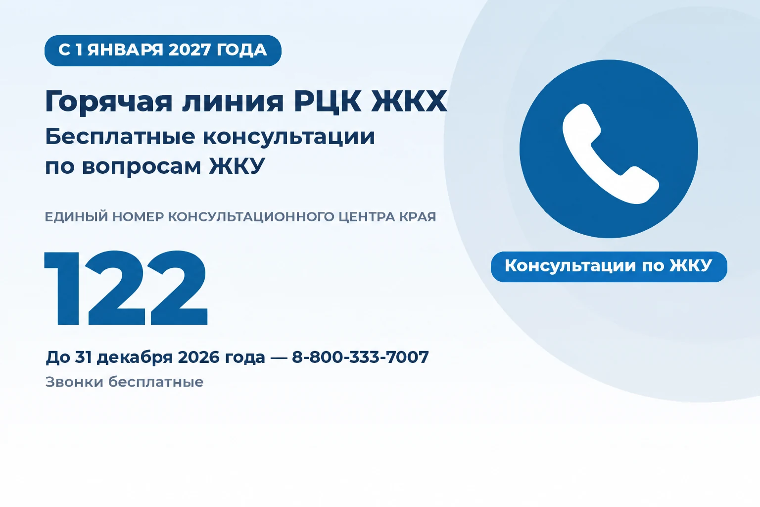 Горячая линия РЦК ЖКХ: с 1 января 2027 года — единый номер 122, до 31 декабря 2026 года — 8-800-333-7007